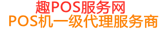 兴山趣pos网